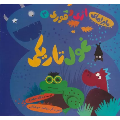 کتاب ماجراهای اژی و قوری 3 (غول تاریکی)،(گلاسه)