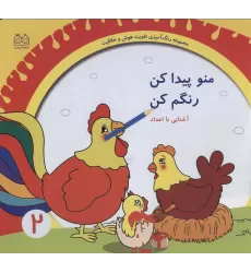 کتاب رنگ آمیزی تقویت هوش و خلاقیت 2 (منو پیدا کن رنگم کن:آشنایی با اعداد)
