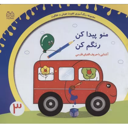 کتاب رنگ آمیزی تقویت هوش و خلاقیت 3 (منو پیدا کن رنگم کن:آشنایی با حروف الفبای فارسی)