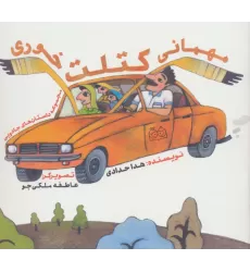 کتاب داستان های جادویی (مهمانی کتلت خوری)،(گلاسه)