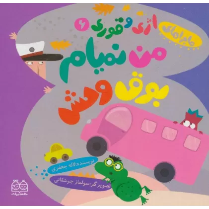 کتاب ماجراهای اژی و قوری 6 (من نمیام بوق وحش)،(گلاسه)