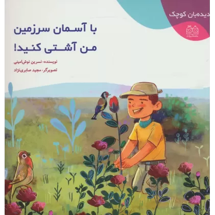 کتاب دیده بان کوچک (با آسمان سرزمین من آشتی کنید!)،(گلاسه)