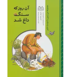 کتاب من زمین را دوست دارم (آن روز که سنگ داغ شد)،(گلاسه)