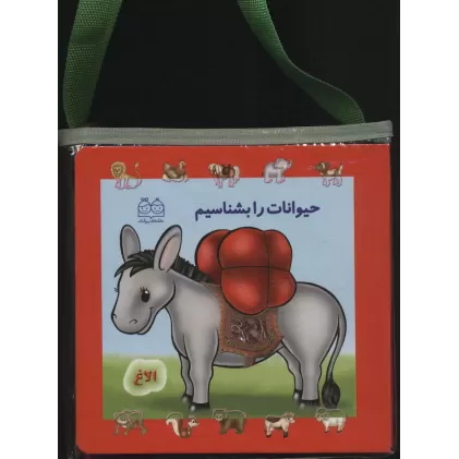 کیف کتاب مجموعه بشناسیم (3جلدی،لمینت)