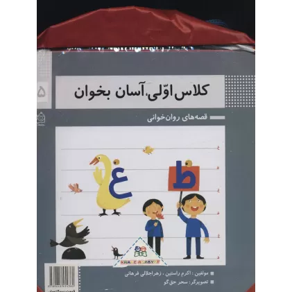 کیف کتاب کلاس اولی،آسان بخوان (قصه های روان خوانی)،(گلاسه،15جلدی)