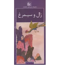 کتاب رمان های شاهنامه14 (زال و سیمرغ)