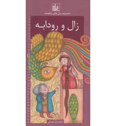 کتاب رمان های شاهنامه15 (زال و رودابه)