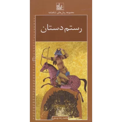 کتاب رمان های شاهنامه17 (رستم دستان)