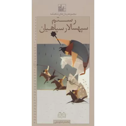 کتاب رمان های شاهنامه18 (رستم سپهسالار سپاهیان)