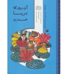 کتاب من زمین را دوست دارم (آن روز که دریا خندید)،(گلاسه)