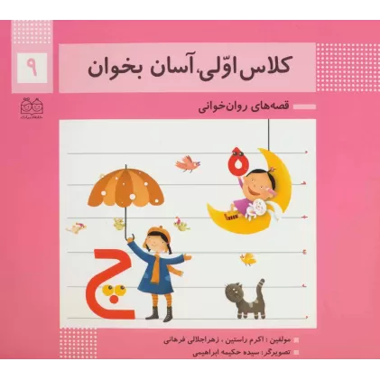 کتاب کلاس اولی،آسان بخوان 9 (قصه های روان خوانی)،(گلاسه)