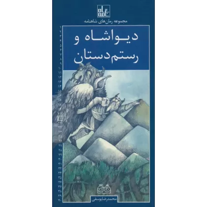 کتاب رمان های شاهنامه21 (دیواشاه و رستم دستان)