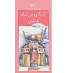 کتاب رمان های شاهنامه22 (کیکاووس شاه عاشق)
