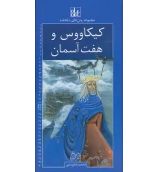 کتاب رمان های شاهنامه23 (کیکاووس و هفت آسمان)