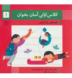 کتاب کلاس اولی آسان بخوان 1 (قصه های روان خوانی)،(گلاسه)