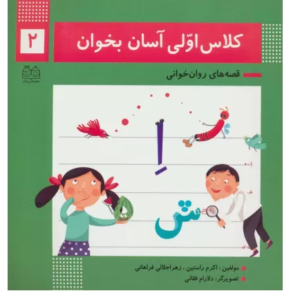 کتاب کلاس اولی آسان بخوان 2 (قصه های روان خوانی)،(گلاسه)