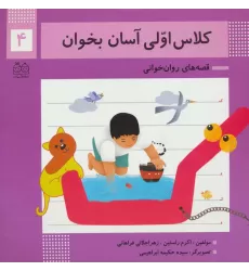 کتاب کلاس اولی آسان بخوان 4 (قصه های روان خوانی)،(گلاسه)