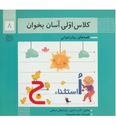 کتاب کلاس اولی،آسان بخوان 8 (قصه های روان خوانی)،(گلاسه)