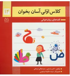 کتاب کلاس اولی،آسان بخوان14 (قصه های روان خوانی)