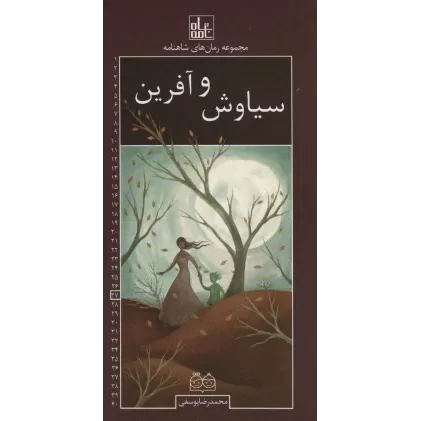 کتاب رمان های شاهنامه27 (سیاوش و آفرین)