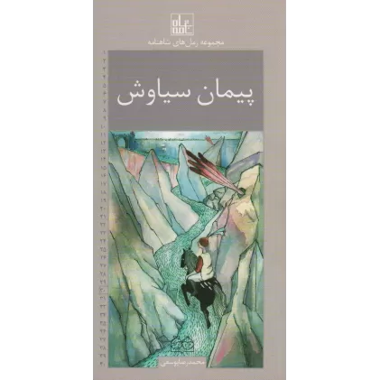 کتاب رمان های شاهنامه30 (پیمان سیاوش)