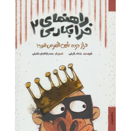 کتاب راهنمای خرابکاری 2 (دراز دزده رئیس شهر می شود!)