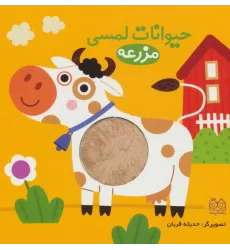 کتاب حیوانات لمسی مزرعه