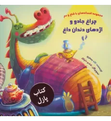کتاب مجموعه افسانه های با شاخ و دم (چراغ جادو و اژدهای دندان داغ)