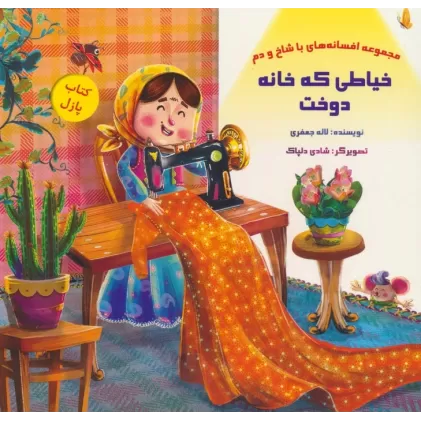 کتاب پازل خیاطی که خانه دوخت (افسانه های با شاخ و دم)