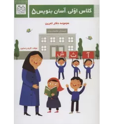 کلاس اولی،آسان بنویس 5 (مجموعه دفتر تمرین)