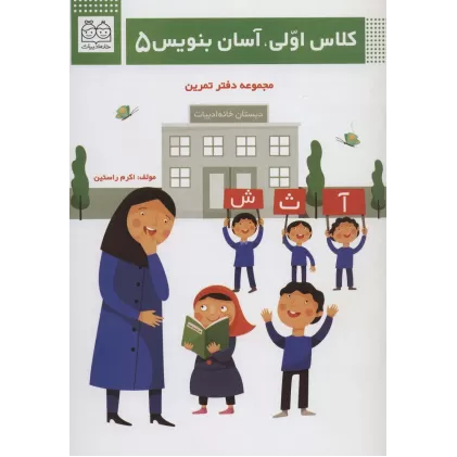 کلاس اولی،آسان بنویس 5 (مجموعه دفتر تمرین)