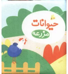 کتاب پارچه ای حیوانات مزرعه