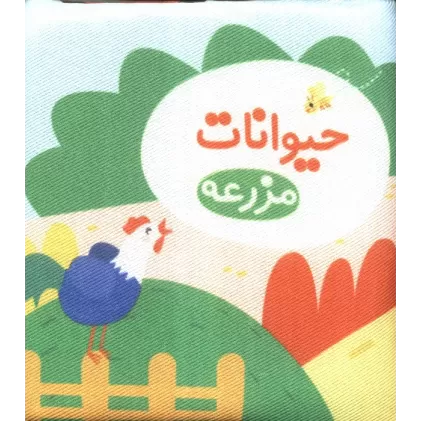 کتاب پارچه ای حیوانات مزرعه