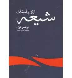 کتاب ژئوپولیتیک شیعه