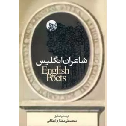 کتاب شاعران انگلیس