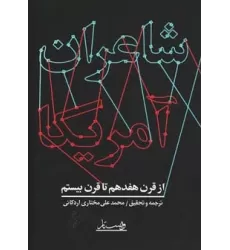 کتاب شاعران آمریکا (از قرن هفدهم تا قرن بیستم)