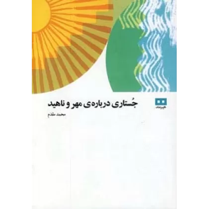 کتاب جستاری درباره ی مهر و ناهید