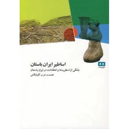 کتاب اساطیر ایران باستان (جنگی از اسطوره ها و اعتقادات در ایران باستان)