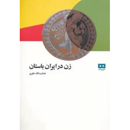 کتاب زن در ایران باستان
