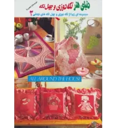 کتاب دنیای هنر تکه دوزی و چهل تکه 2