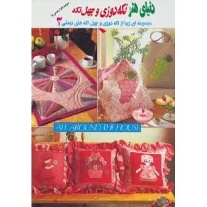 کتاب دنیای هنر تکه دوزی و چهل تکه 2