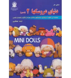 کتاب دنیای هنر عروسکها 2 (نمدی)،(2زبانه)