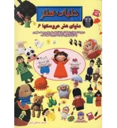 کتاب دنیای هنر عروسکها 6