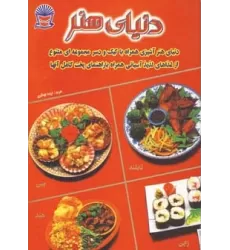کتاب دنیای هنر آشپزی غذاهای آسیایی (گلاسه)