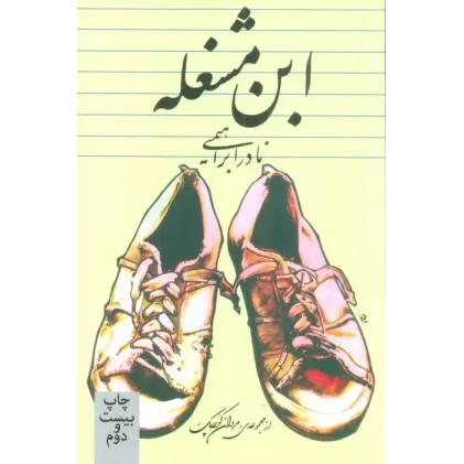 کتاب ابن مشغله