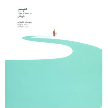 کتاب دیبز در جستجوی خویشتن