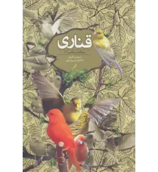 کتاب قناری (پرندگان در قفس 1)
