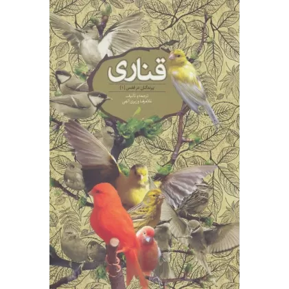 کتاب قناری (پرندگان در قفس 1)