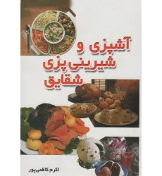 کتاب آشپزی و شیرینی پزی شقایق
