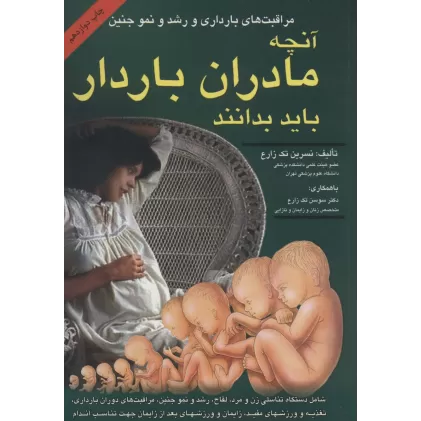 کتاب آنچه مادران باردار باید بدانند (مراقبت های بارداری و رشد و نمو جنین)